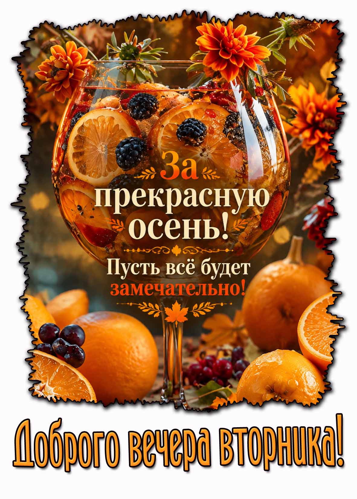 Картинка "Доброго вечера вторника! За прекрасную осень! Пусть всё будет замечательно!"