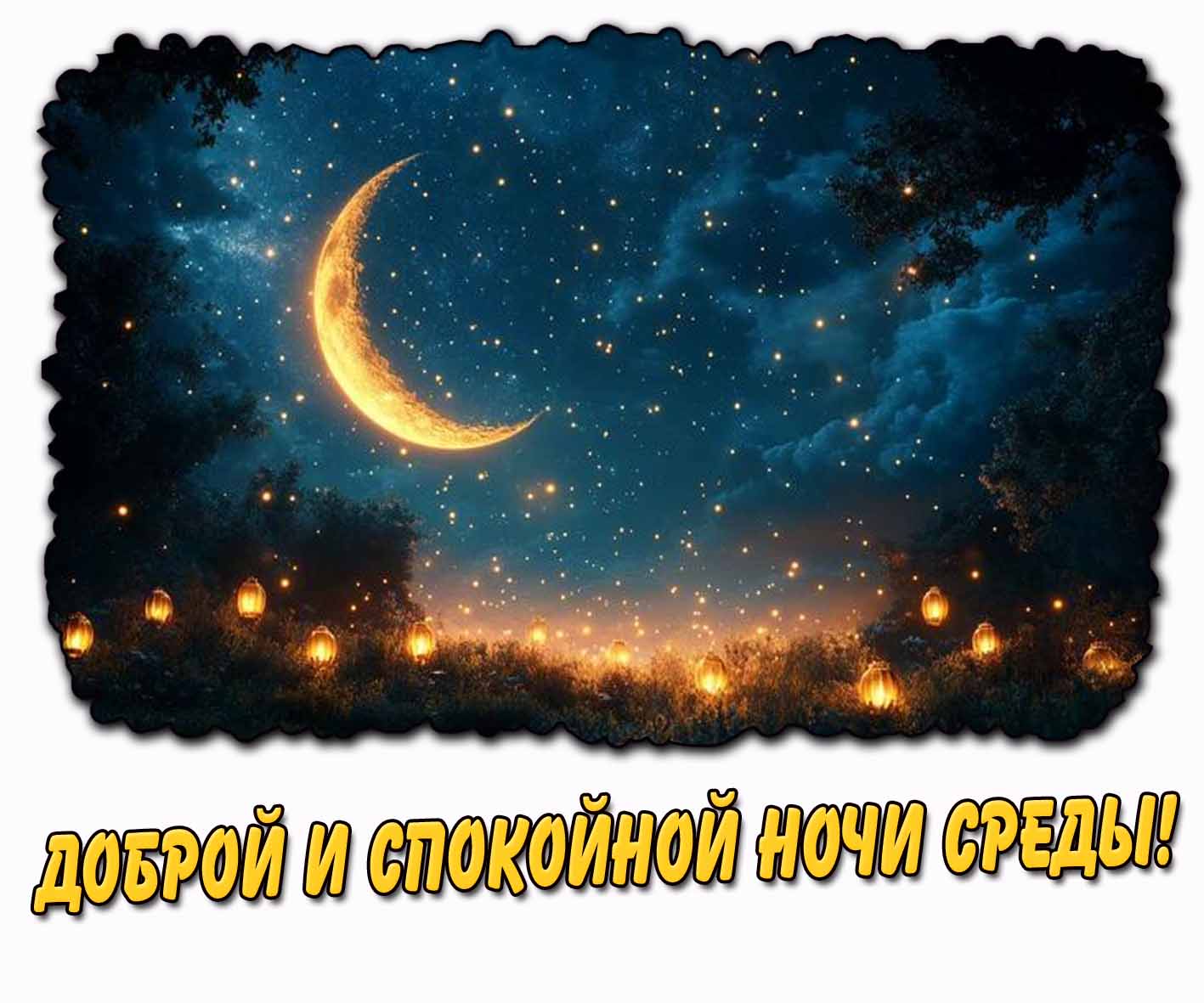 Картинка доброй и спокойной ночи среды