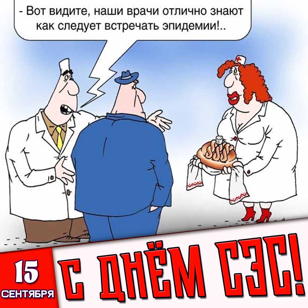 Картинка - мем 15 сентября - с днём СЭС!