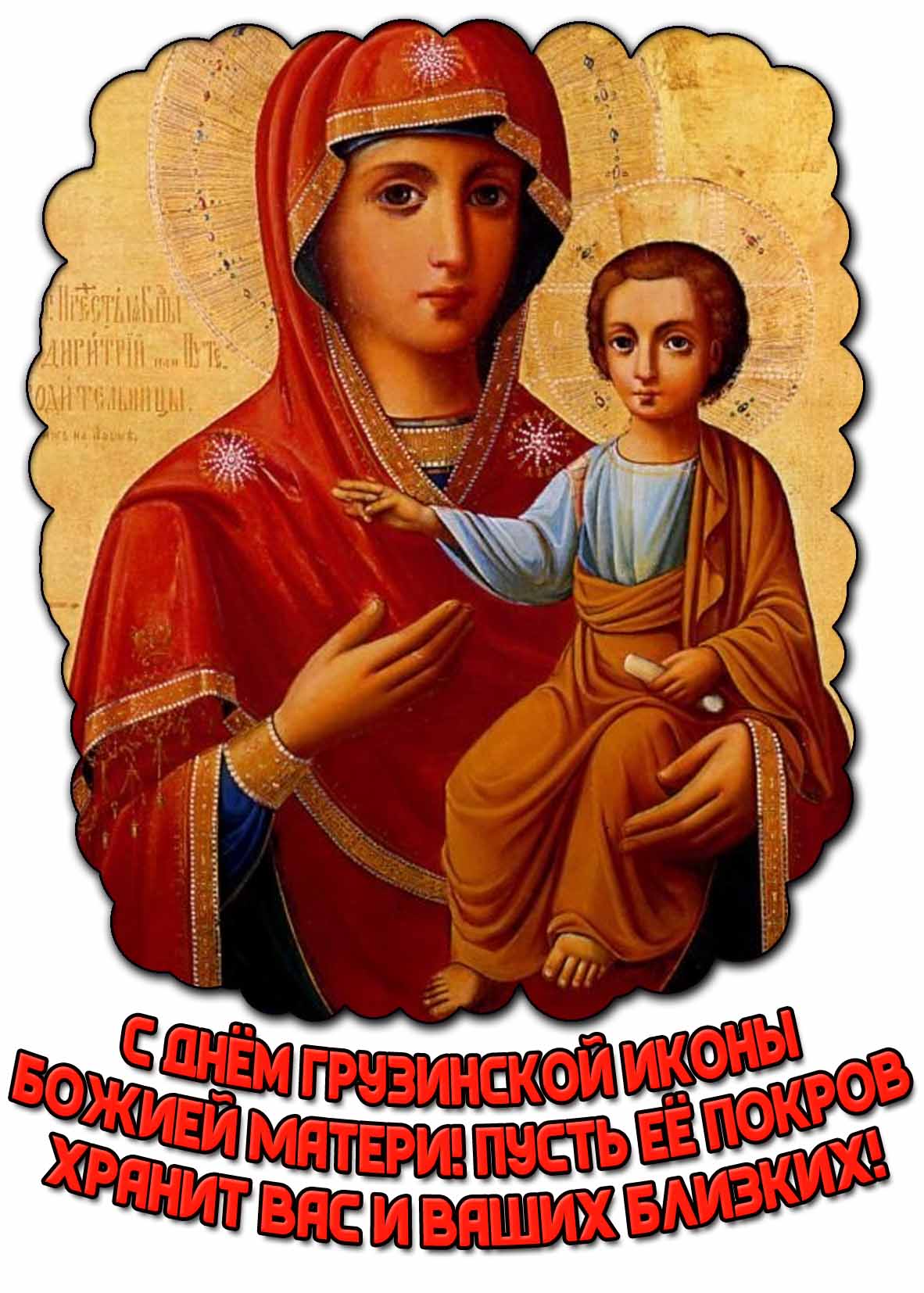 Картинка "С днём Грузинской иконы Божией Матери! Пусть её покров хранит вас и ваших близких!"