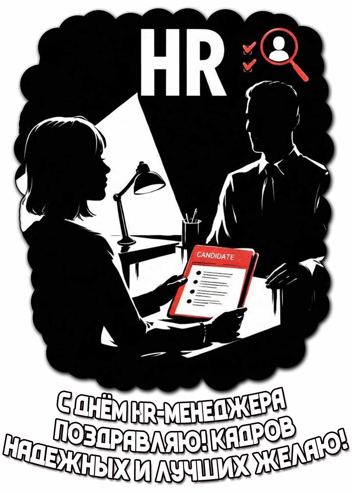 Картинка "С днём HR-менеджера поздравляю! Кадров надежных и лучших желаю!"