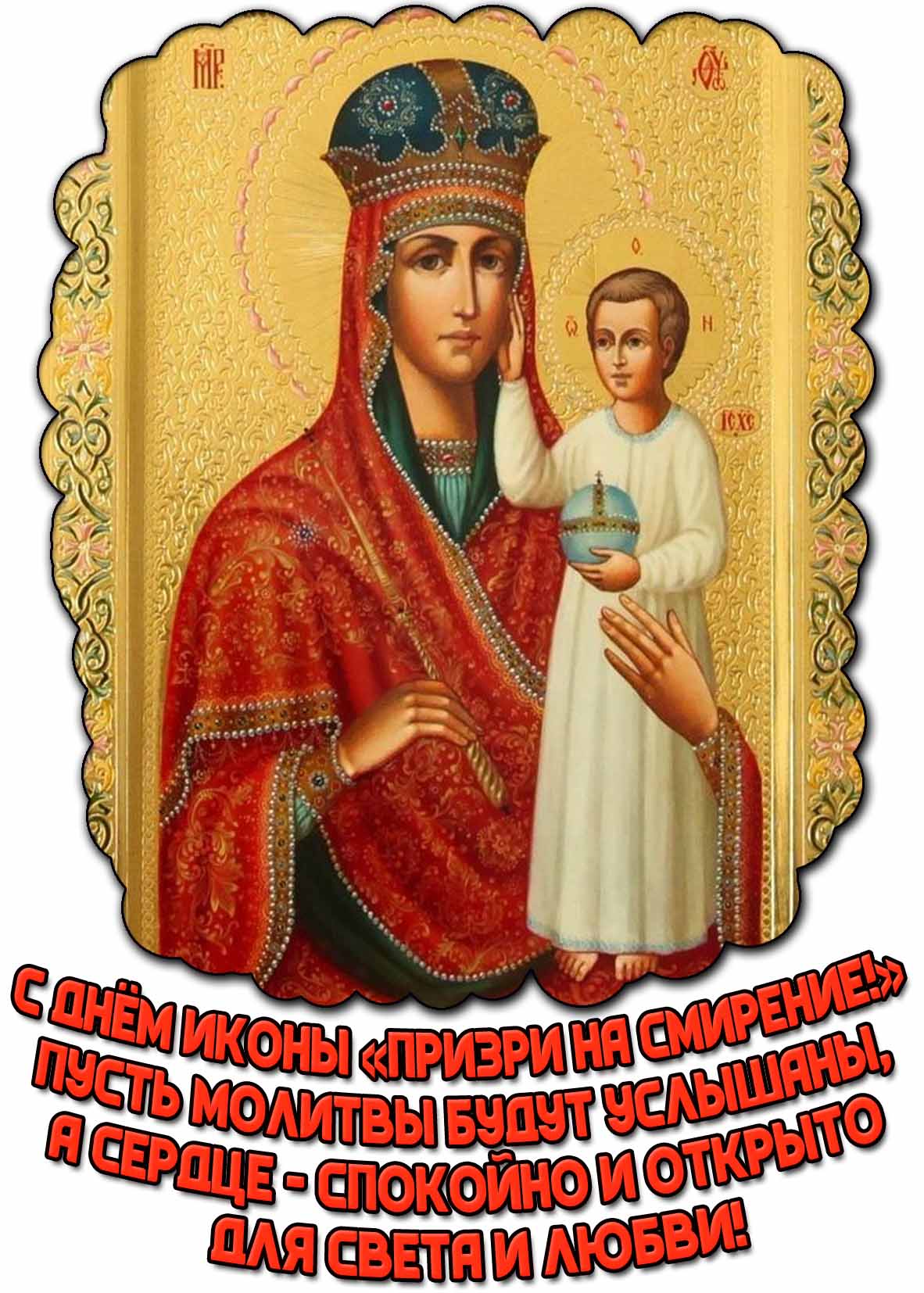 Картинка "С днём иконы «Призри на смирение!» Пусть молитвы будут услышаны, а сердце - спокойно и открыто для света и любви!"