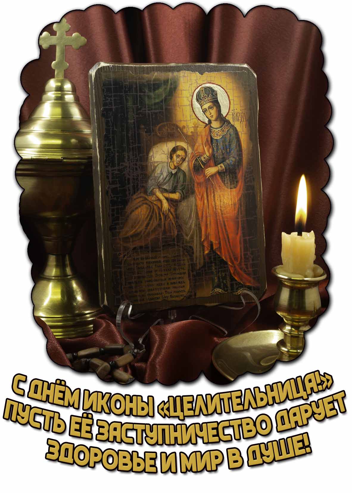 Картинка "С днём иконы «Целительница!» Пусть её заступничество дарует здоровье и мир в душе!"