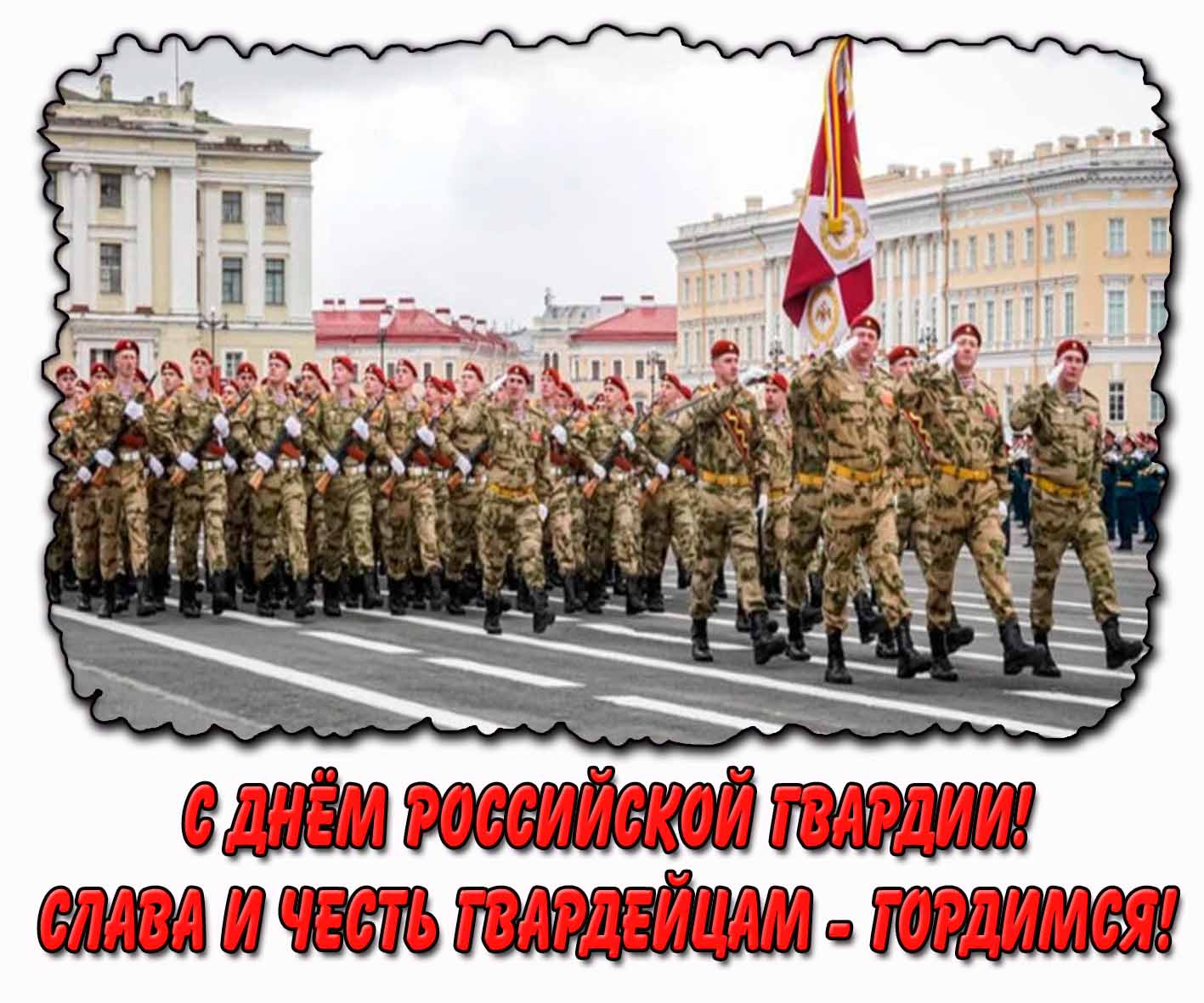 Картинка "С днём российской гвардии! Слава и честь гвардейцам - гордимся!"