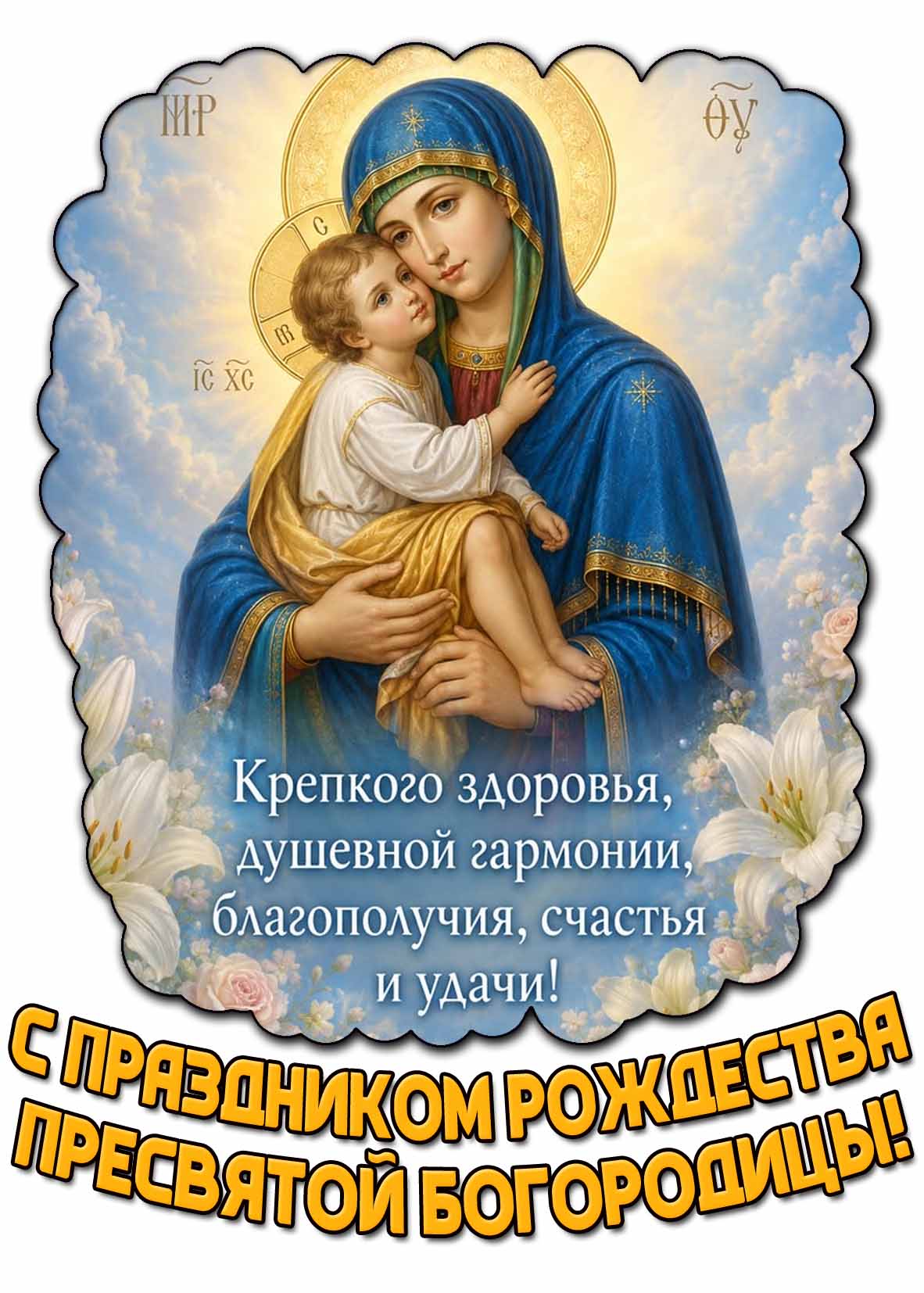 Картинка "С праздником Рождества Пресвятой Богородицы! Крепкого здоровья, душевной гармонии, благополучия, счастья и удачи!"