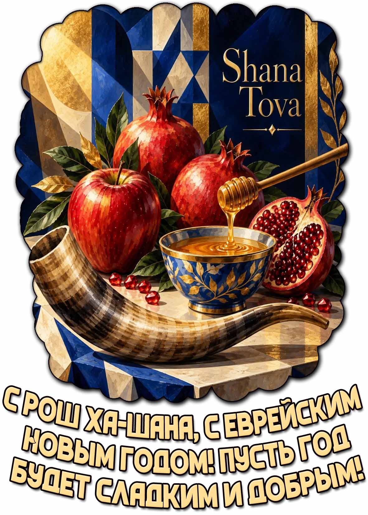 Картинка "С Рош ха‑Шана, с еврейским Новым годом! Пусть год будет сладким и добрым! Shana Tova!"