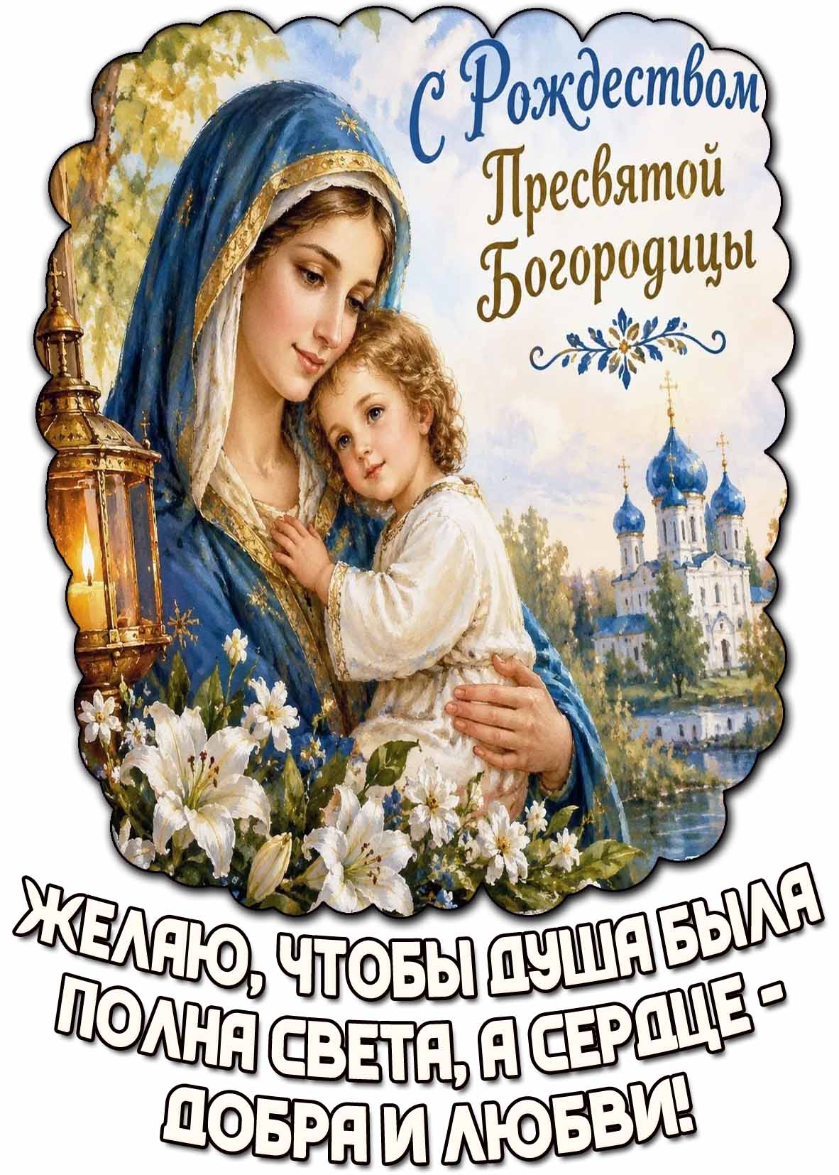 Картинка "С Рождеством Пресвятой Богородицы! Желаю, чтобы душа была полна света, а сердце - добра и любви!"