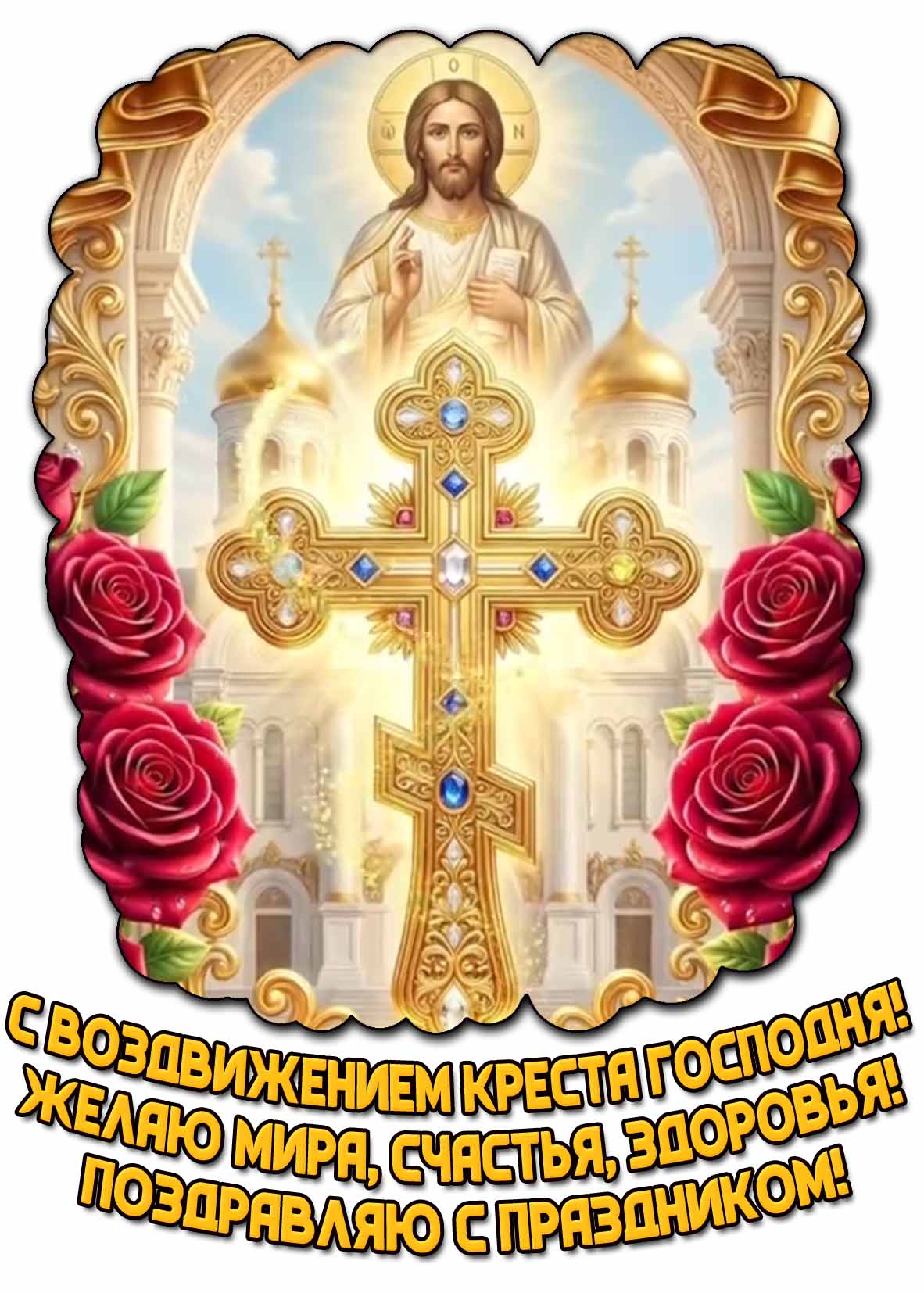 Картинка "С Воздвижением Креста Господня! Желаю мира, счастья, здоровья! Поздравляю с праздником!"