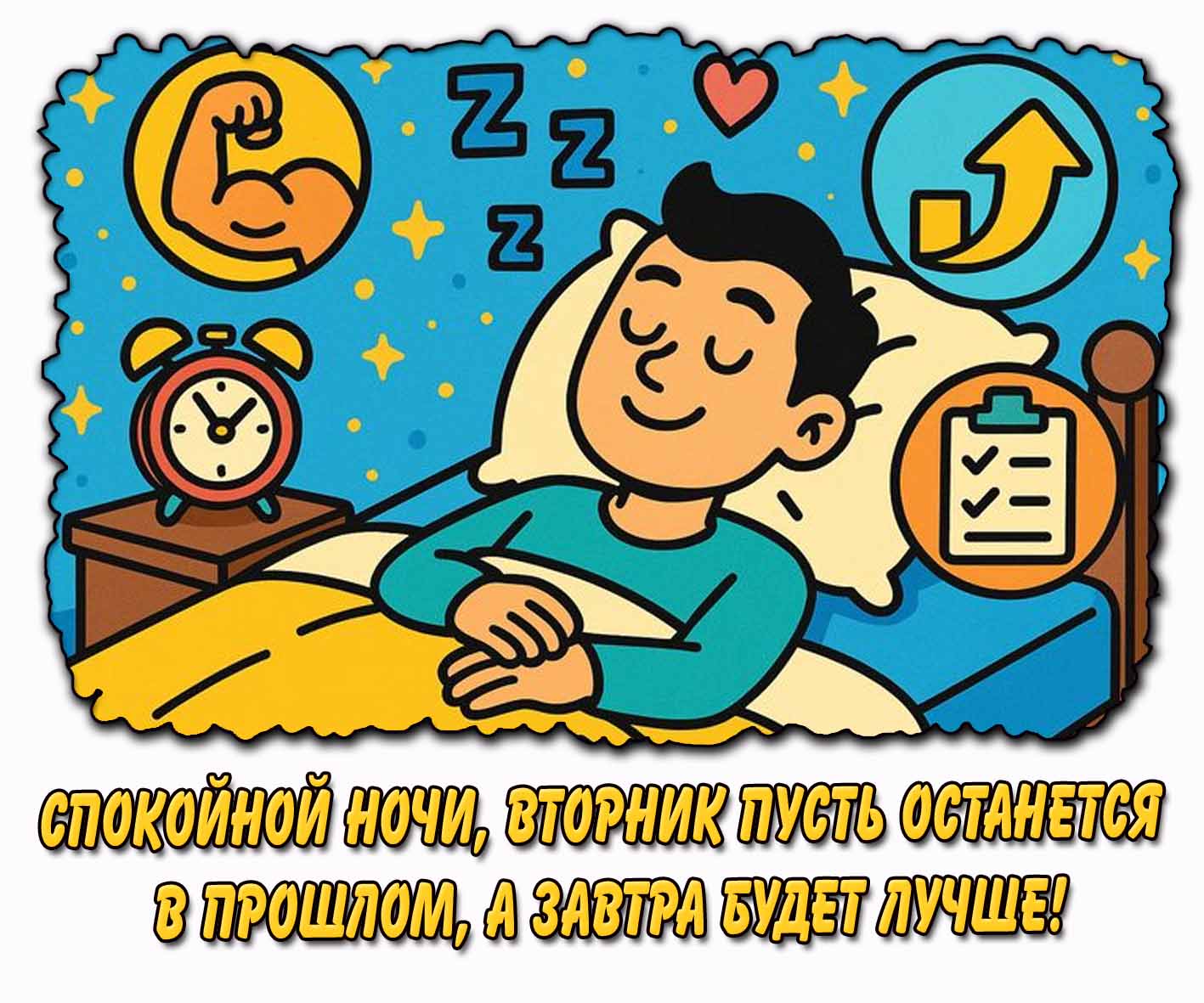 Картинка "Спокойной ночи, вторник пусть останется в прошлом, а завтра будет лучше!"