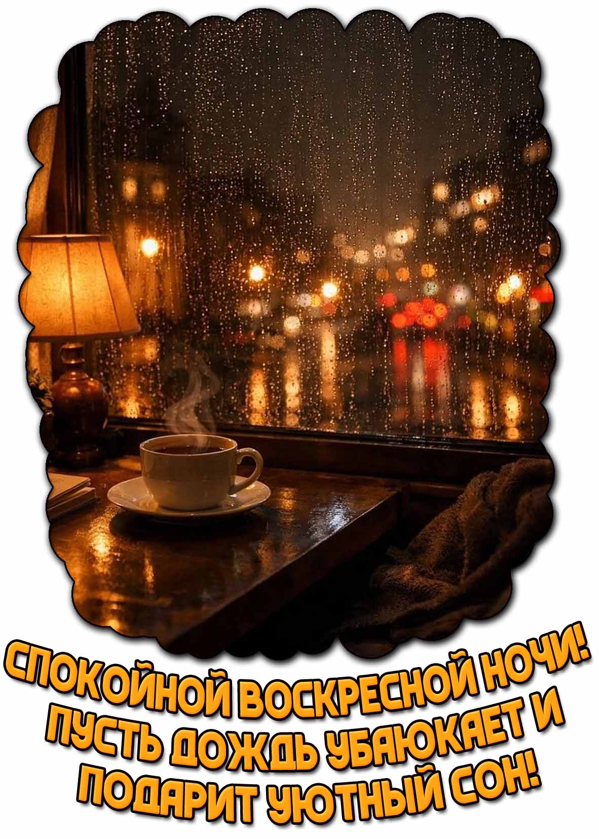 Картинка "Спокойной воскресной ночи! Пусть дождь убаюкает и подарит уютный сон!"