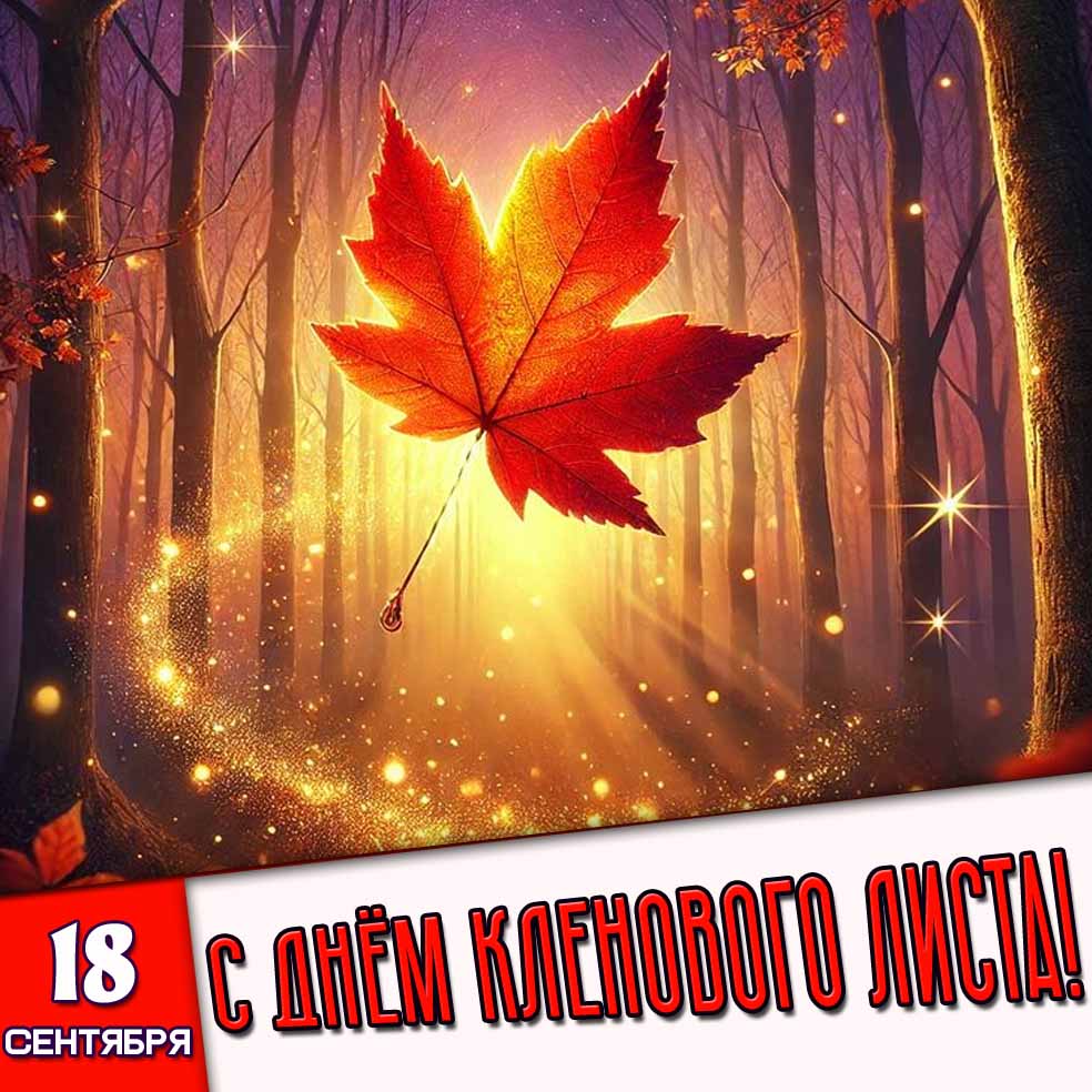 Картинка 18 сентября - с днём кленового листа!
