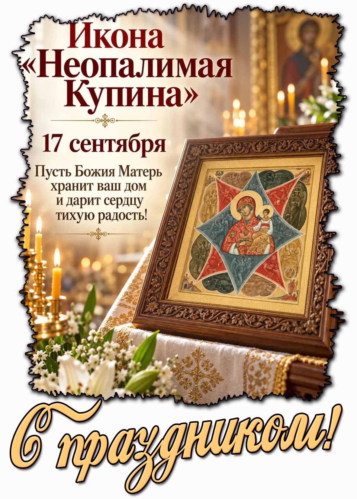 Красивая открытка 17 сентября - икона «Неопалимая Купина!» Пусть Божия Матерь хранит ваш дом и дарит сердцу тихую радость! С праздником!