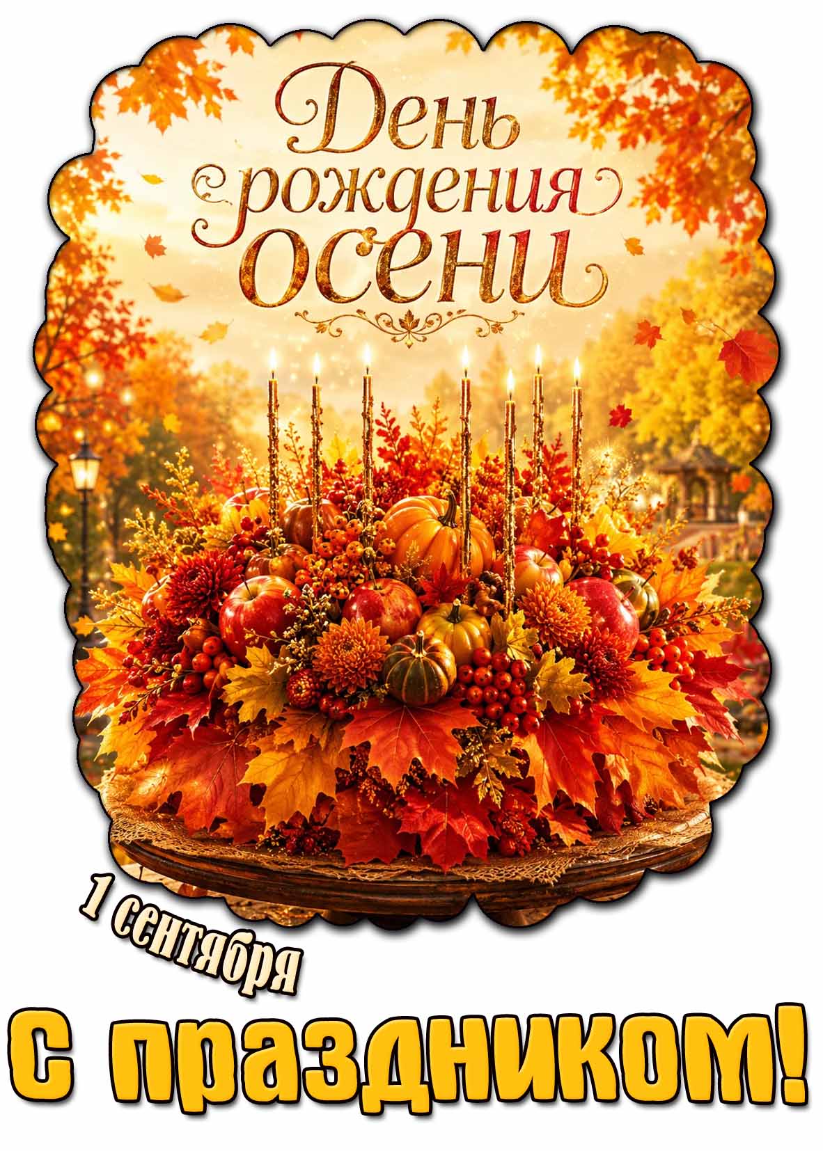 Красивая картинка 1 сентября - день рождения осени! С праздником!