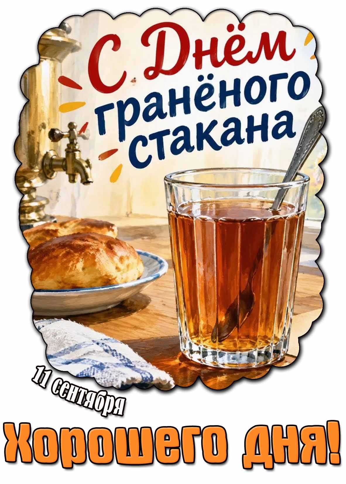 Красивая картинка 11 сентября - с днём гранёного стакана! Хорошего дня!