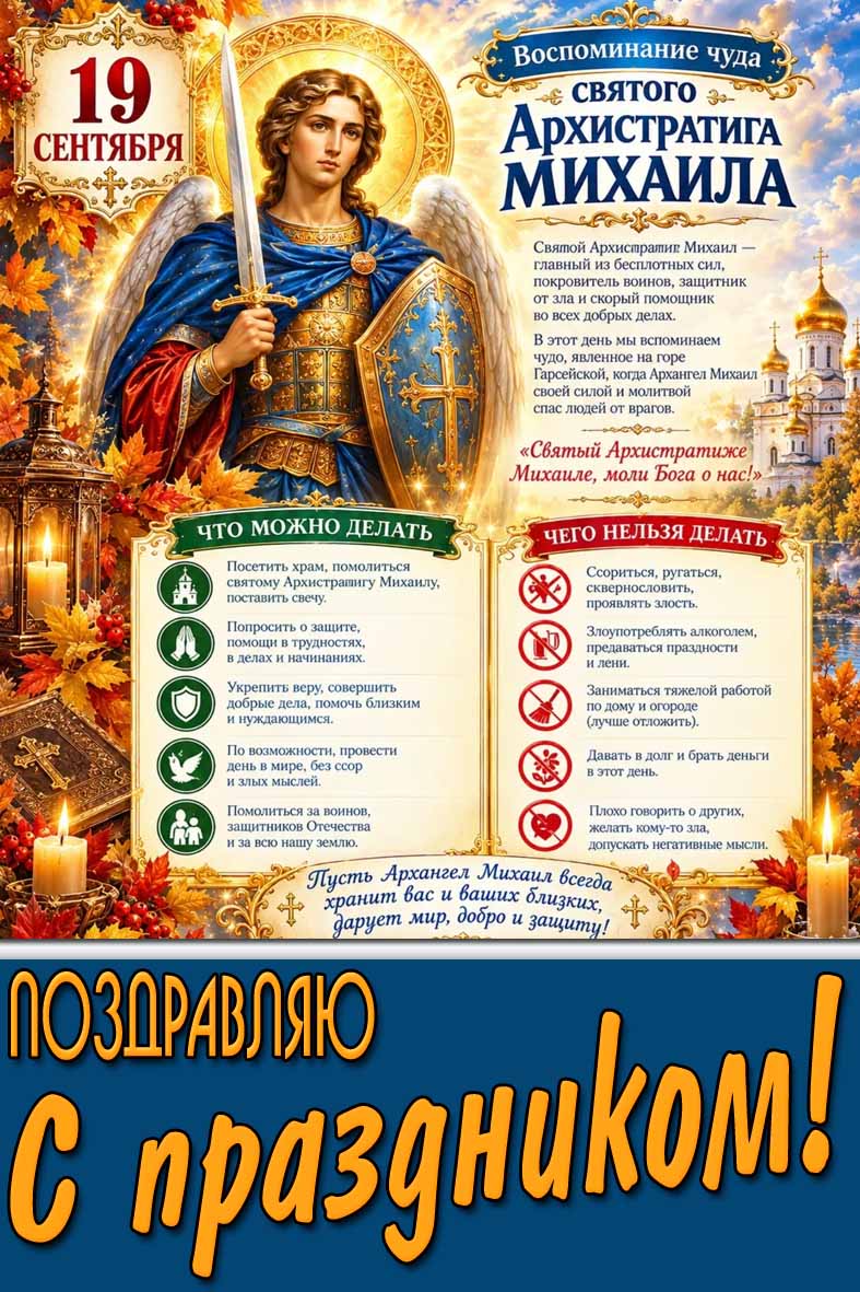 Красивая картинка 19 сентября - Воспоминание чуда святого Архистратига Михаила! Поздравляю с праздником!