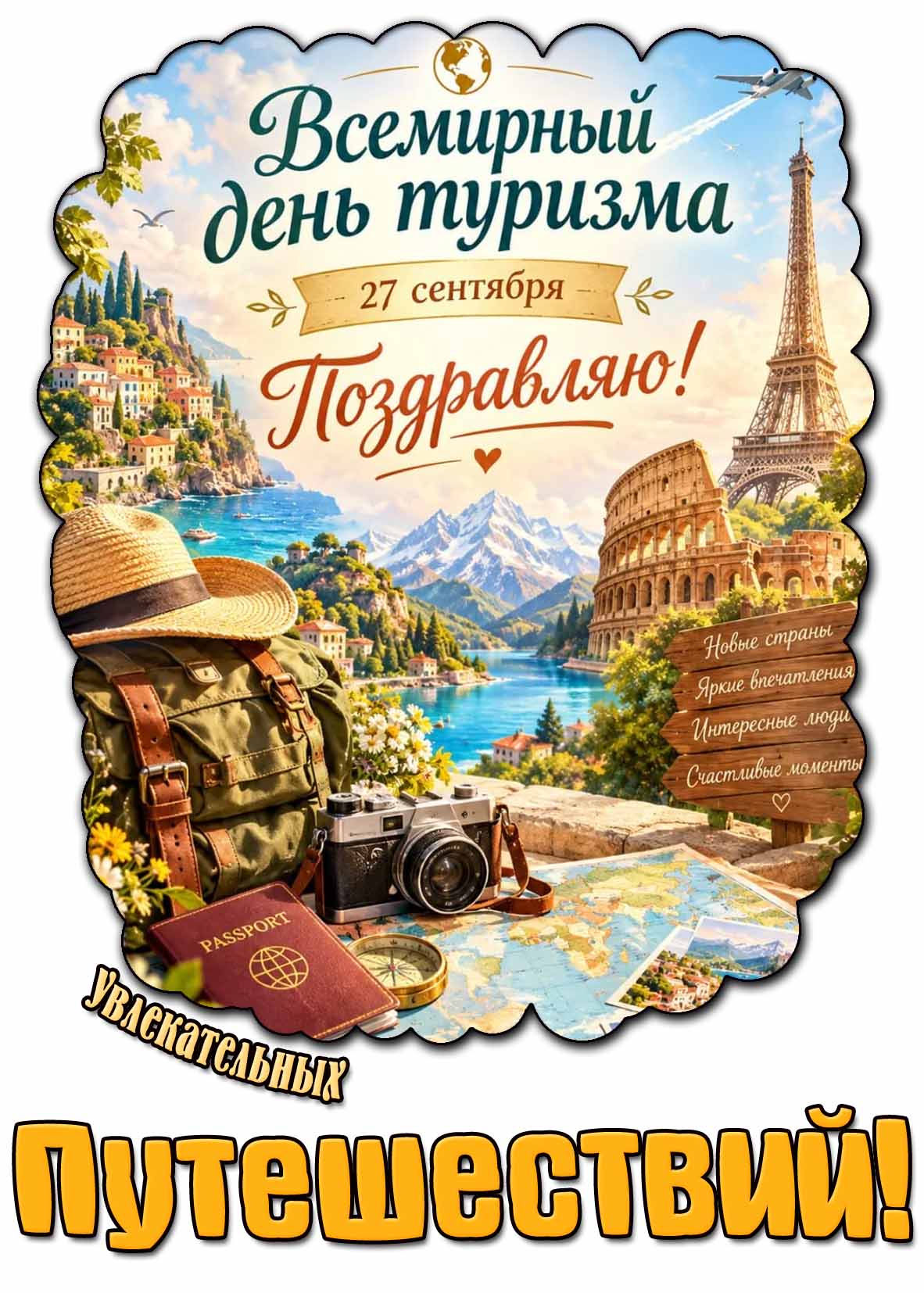 Красивая картинка 27 сентября - всемирный день туризма! Увлекательных путешествий! Поздравляю!