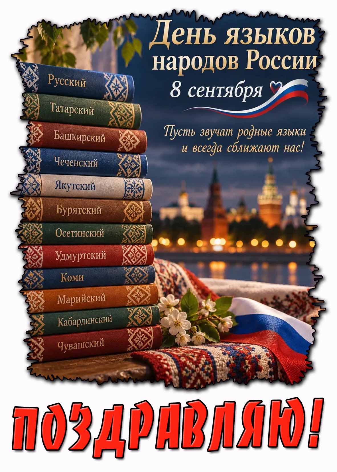 Красивая картинка со словарями (Русский, Татарский, Башкирский, Чеченский, Якутский, Бурятский, Осетинский, Удмуртский, Коми, Марийский, Кабардинский, Чувашский) на фоне вечернего Кремля к празднику 8 сентября - день языков народов России! Пусть звучат родные языки и всегда сближают нас! Поздравляю! Красивая картинка 8 сентября - день языков народов России! Пусть звучат родные языки и всегда сближают нас! Поздравляю!