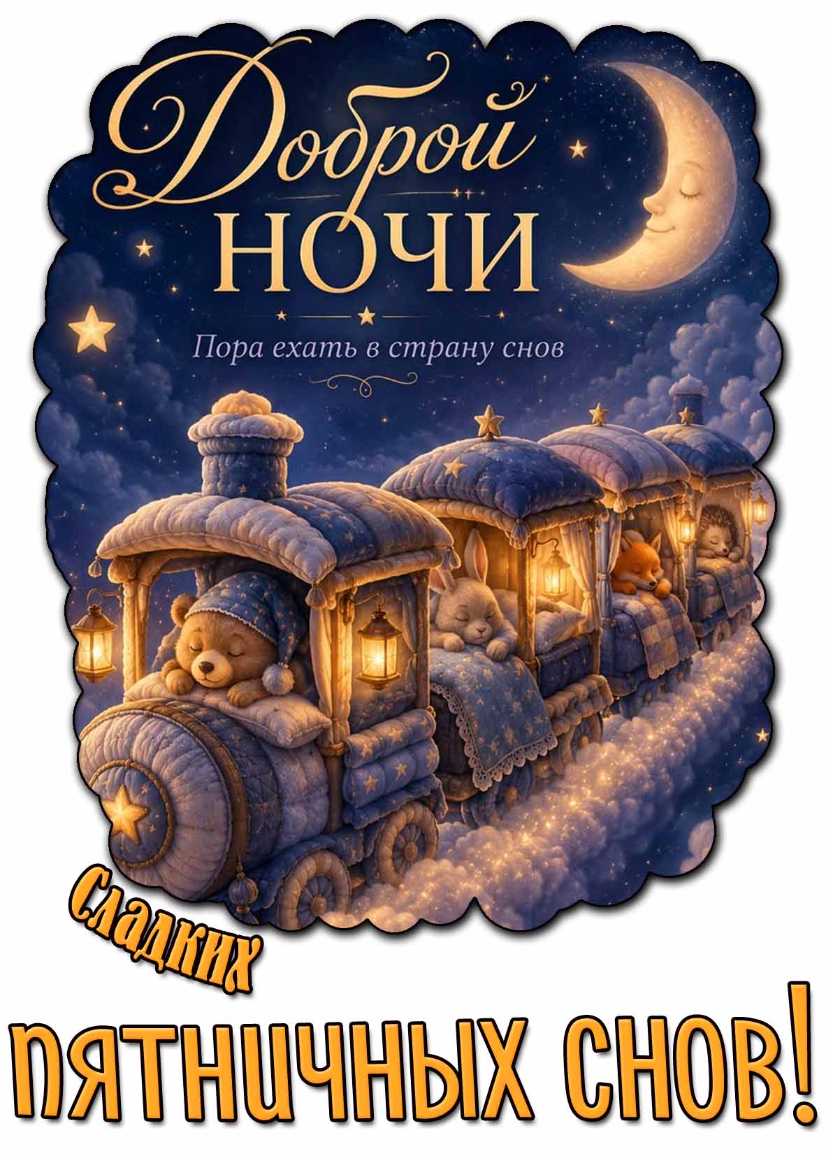 Красивая картинка "Доброй ночи! Пора ехать в страну снов! Сладких пятничных снов!"