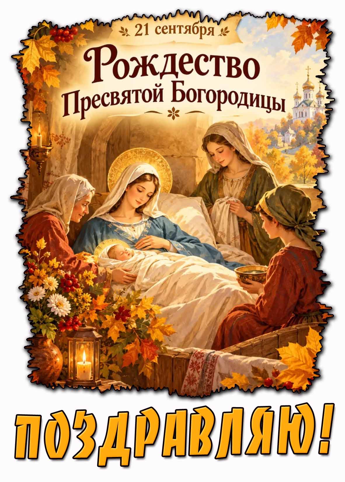 Красивая осенняя картинка 21 сентября - Рождество Пресвятой Богородицы! Поздравляю!