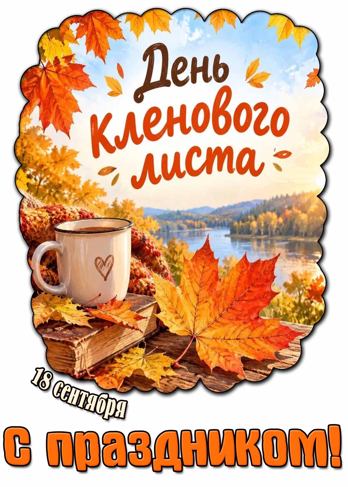 Красивая открытка 18 сентября - день кленового листа! С праздником!