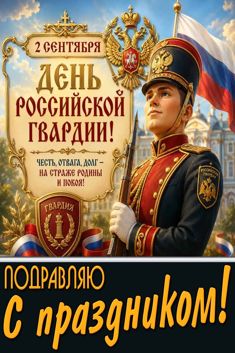Красивая открытка 2 сентября - день Российской Гвардии! Честь, отвага, долг - на страже родины и покоя! Поздравляю с праздником!