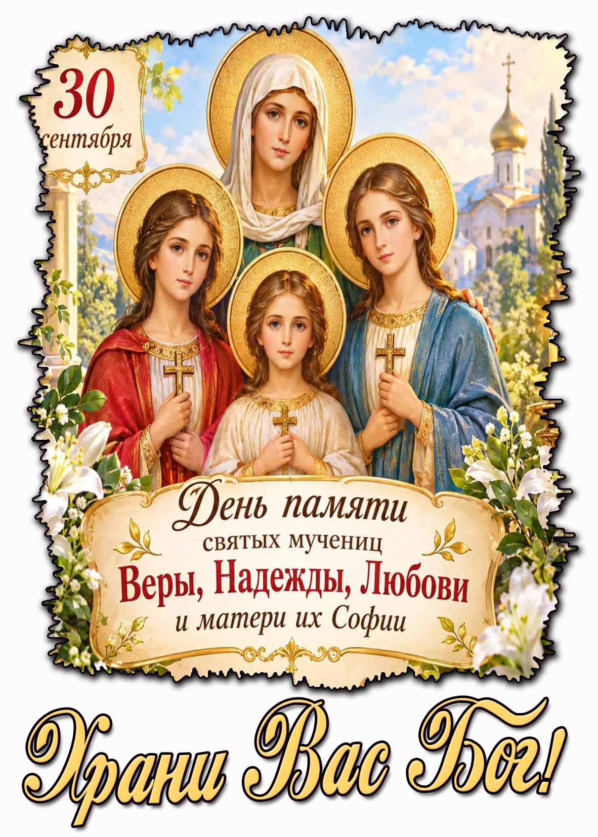 Красивая открытка 30 сентября - день памяти святых мучениц Веры, Надежды, Любови и матери их Софии! Храни Вас Бог!