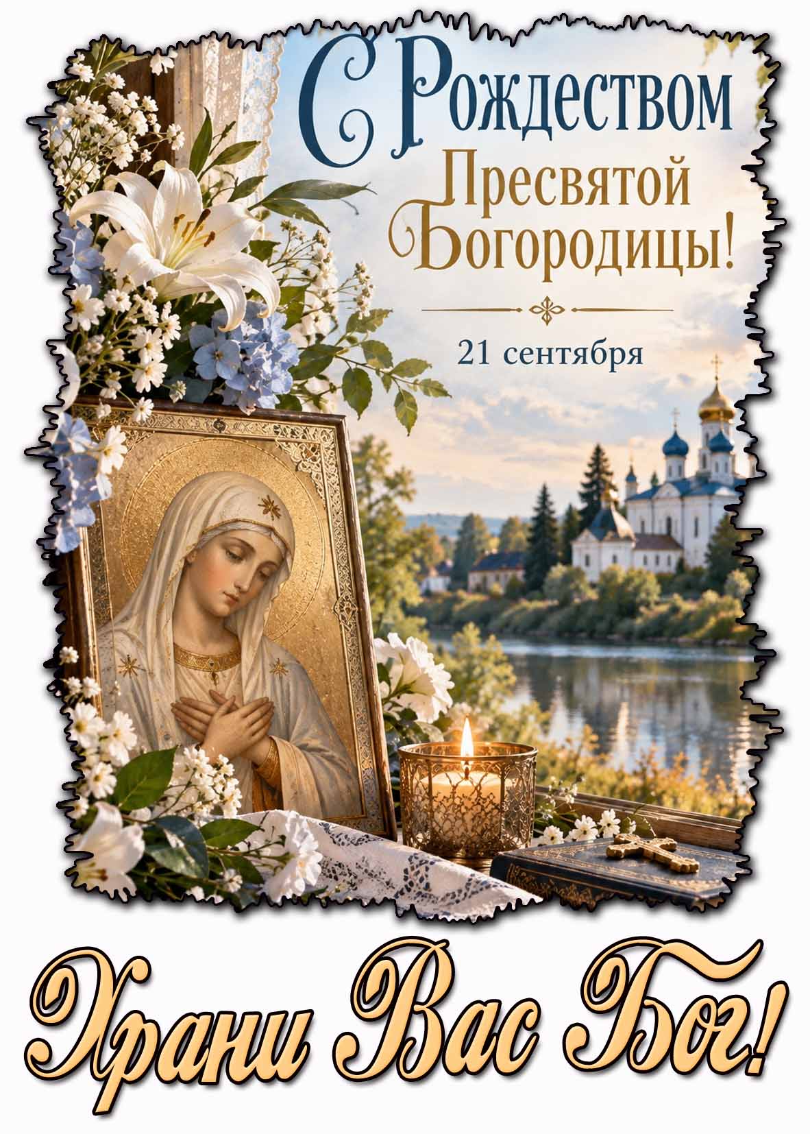 Красивая открытка 21 сентября - с Рождеством Пресвятой Богородицы! Храни Вас Бог!