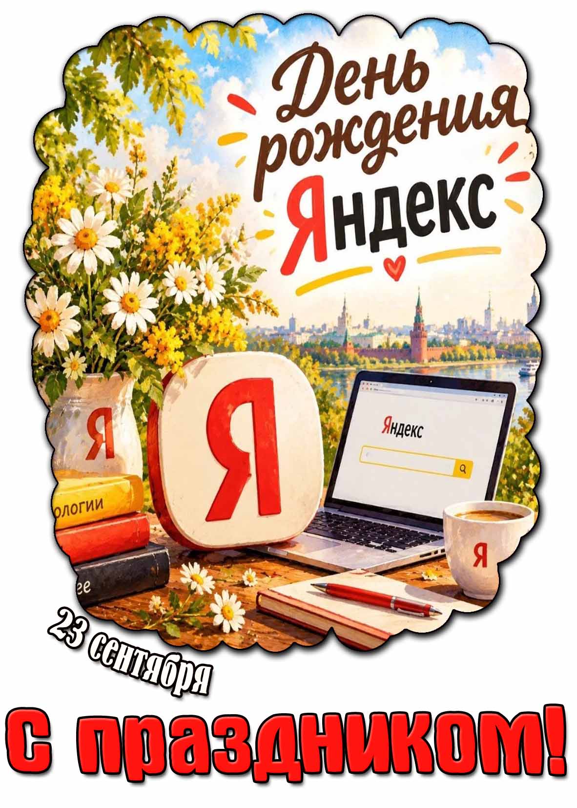 Красивая открытка 23 сентября - день рождения Яндекс! С праздником!