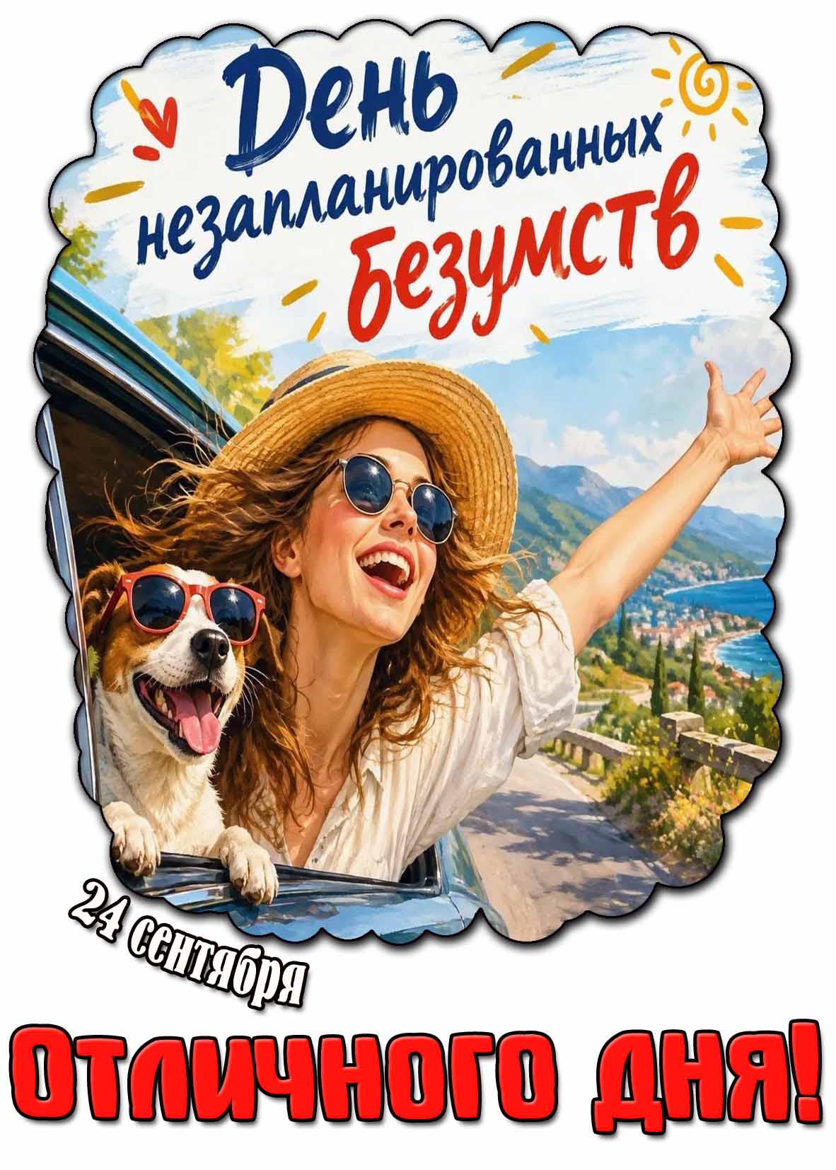 Красивая открытка 24 сентября - день незапланированных безумств! Отличного дня!