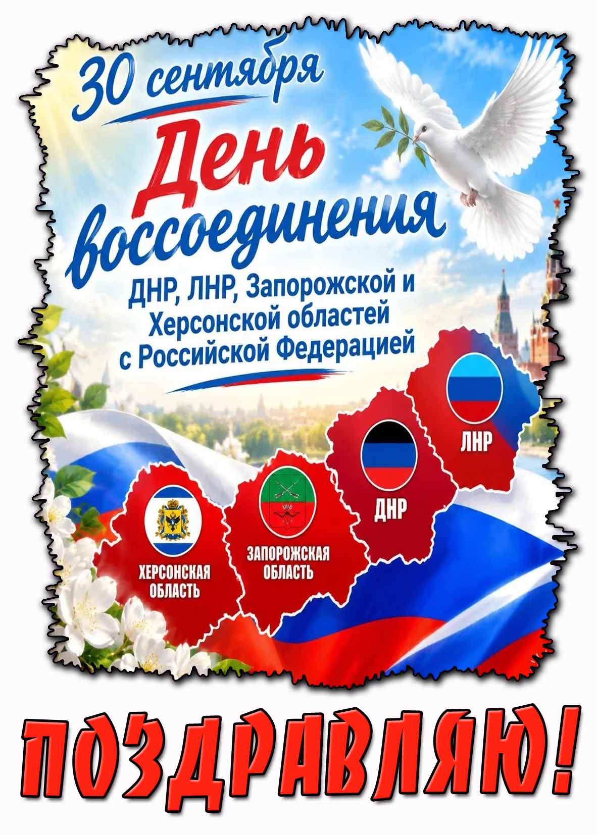 Красивая открытка 30 сентября - день воссоединения ДНР, ЛНР, Запорожской и Херсонской областей с Российской Федерацией! Поздравляю!