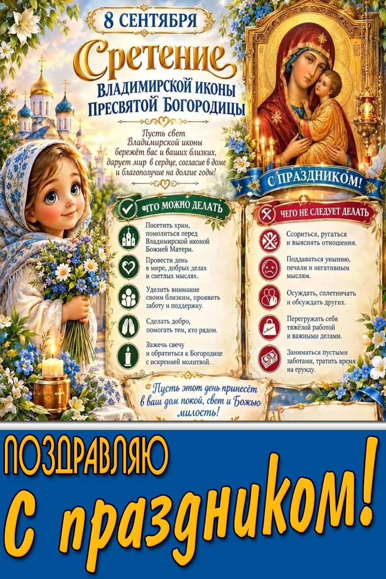 Красивая открытка 8 сентября - Сретение Владимирской иконы Пресвятой Богородицы! Поздравляю с праздником!