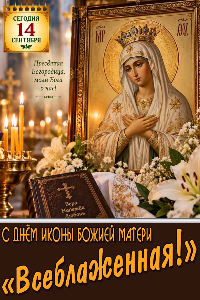 Красивая открытка 14 сентября - с днём иконы Божией Матери «Всеблаженная!»