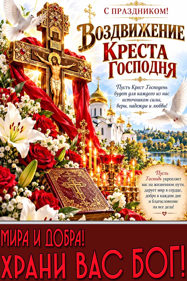 Красивая поздравительная открытка с праздником Воздвижение креста Господня