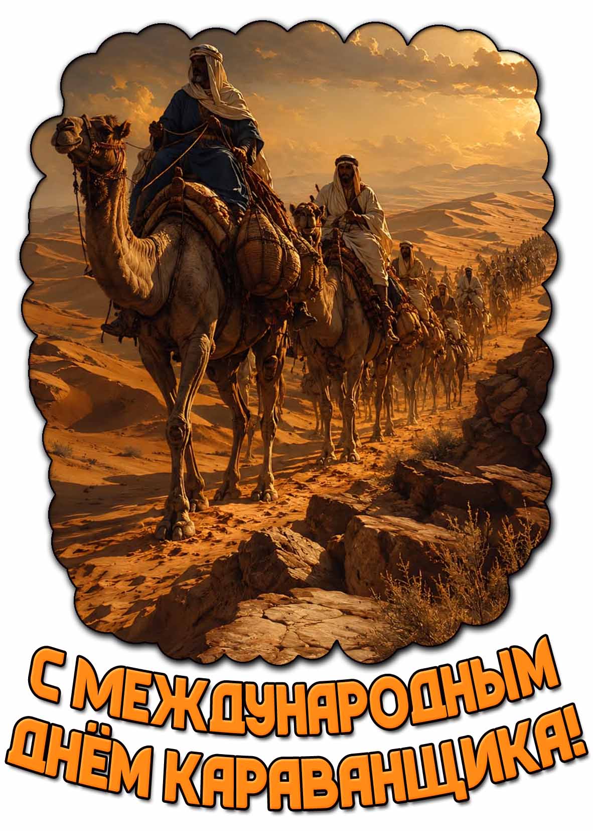 С Международным днём караванщика! - красивая открытка