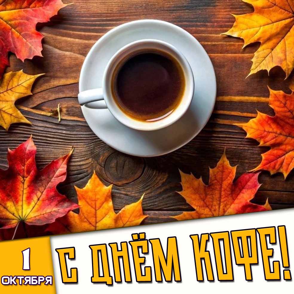 Осенняя картинка 1 октября - с днём кофе!