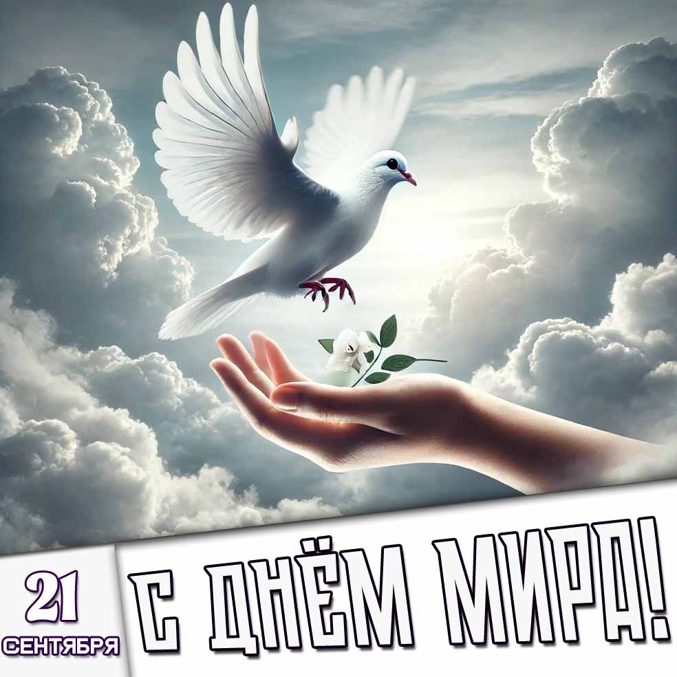 Картинка 21 сентября - с днём мира!