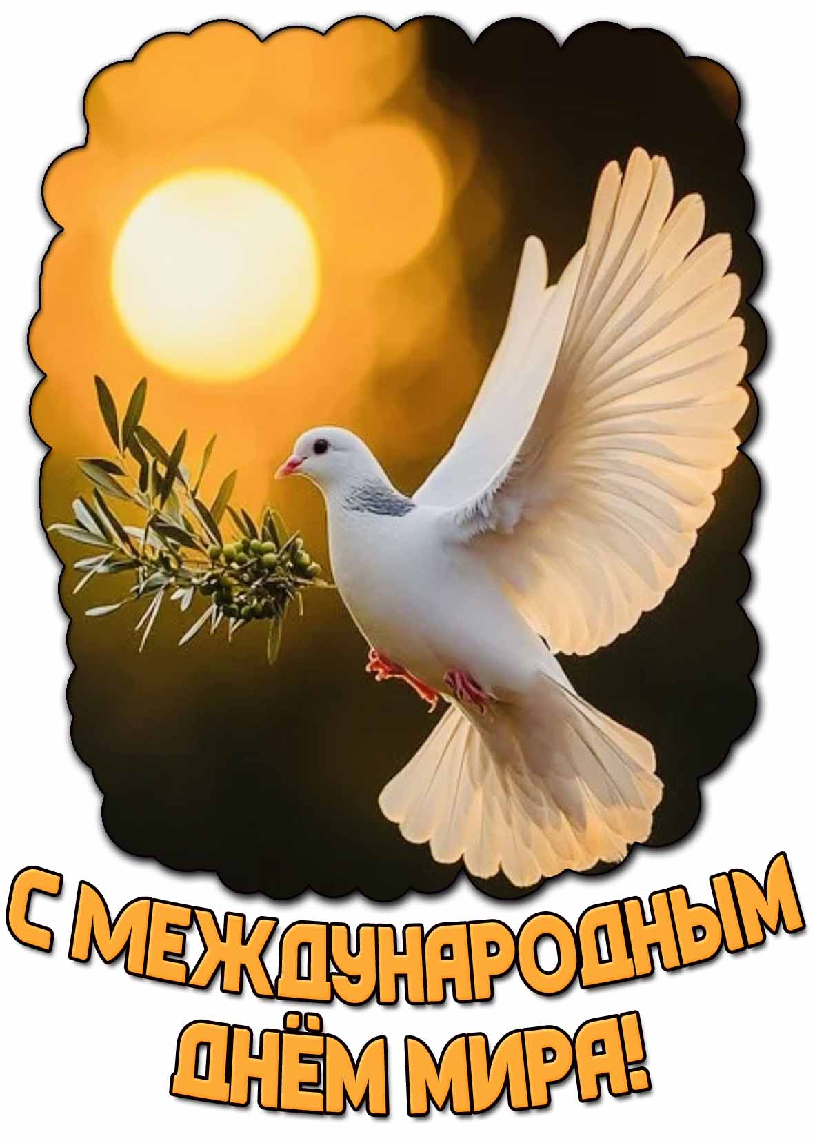 С Международным днём мира! - открытка с белым голубем
