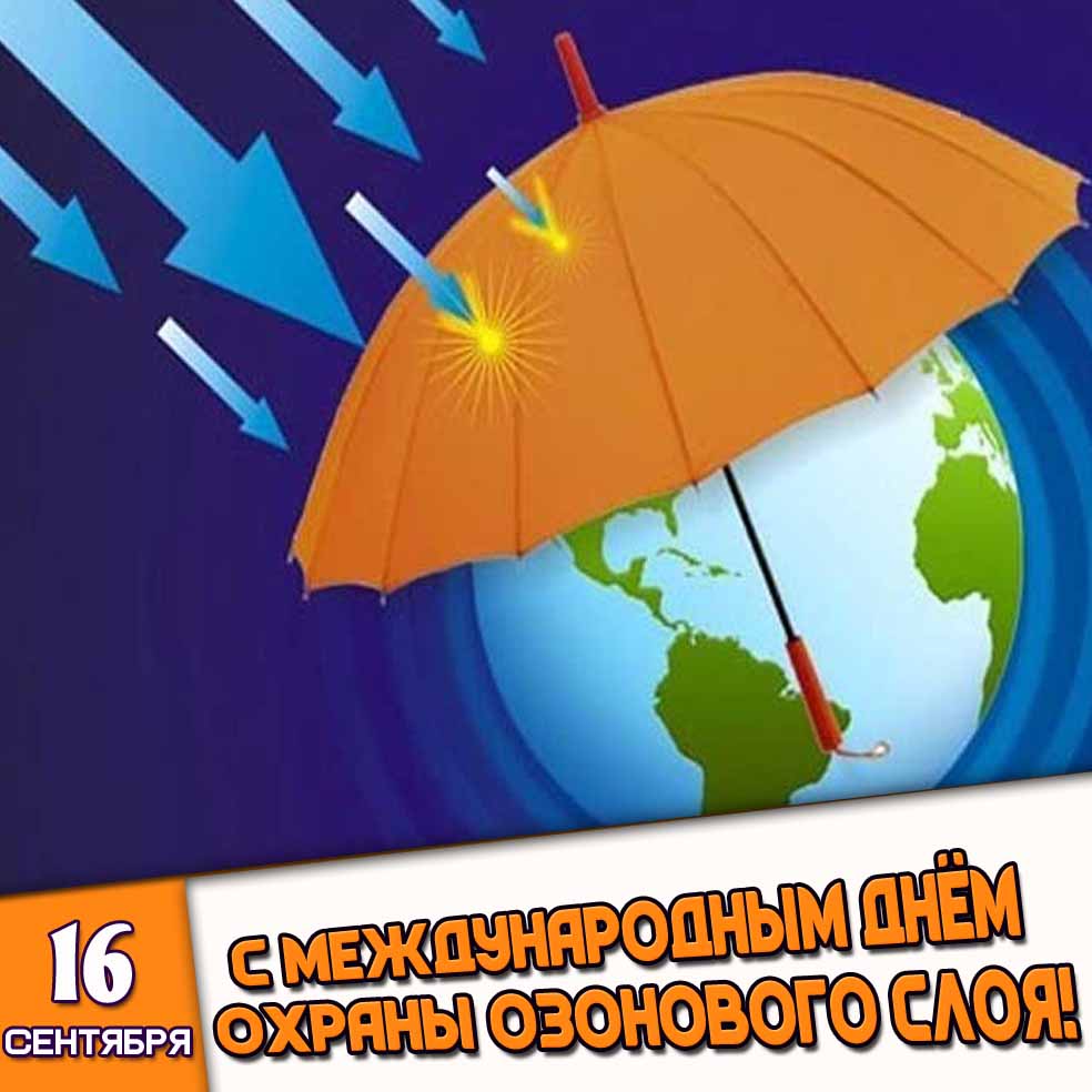 Картинка 16 сентября - с Международным днём охраны озонового слоя!