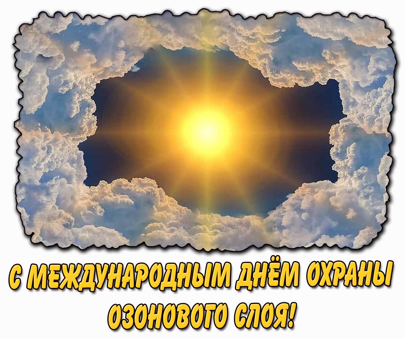С Международным днём охраны озонового слоя! - креативная открытка