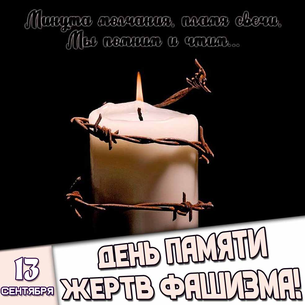 Картинка 13 сентября - день памяти жертв фашизма! Минута молчания, пламя свечи, мы помним и чтим...