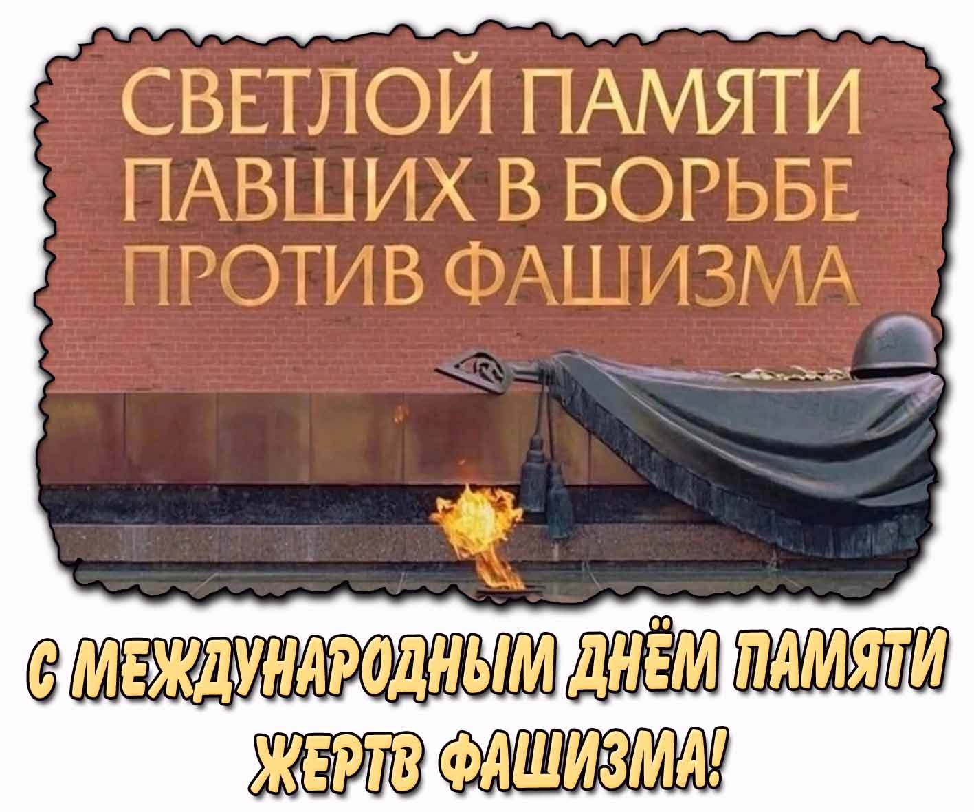 Картинка "С Международным днём памяти жертв фашизма! Светлой памяти павших в борьбе против фашизма!"