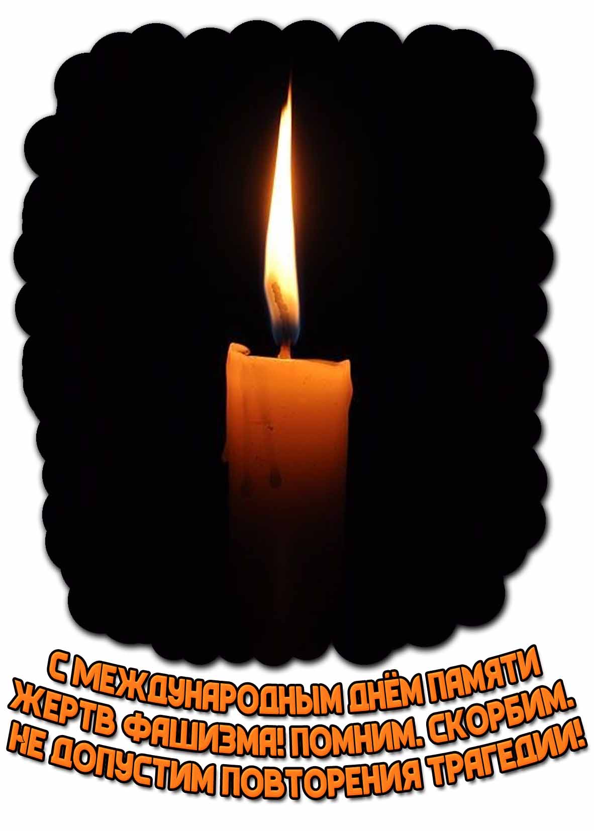 Открытка "С Международным днём памяти жертв фашизма! Помним. Скорбим. Не допустим повторения трагедии!"