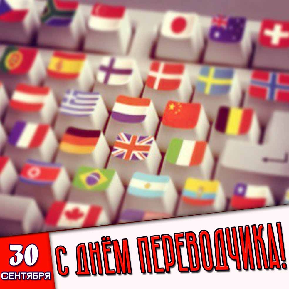 Стильная картинка 30 сентября - с днём переводчика!