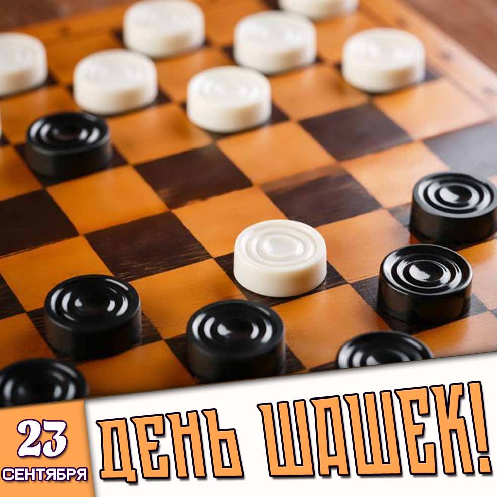 Картинка 23 сентября - день шашек!