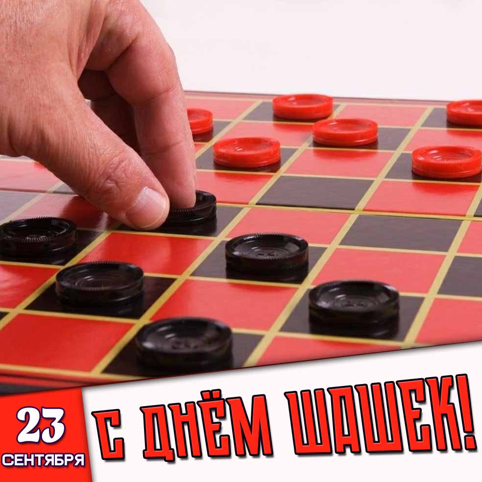 Открытка 23 сентября - с днём шашек!