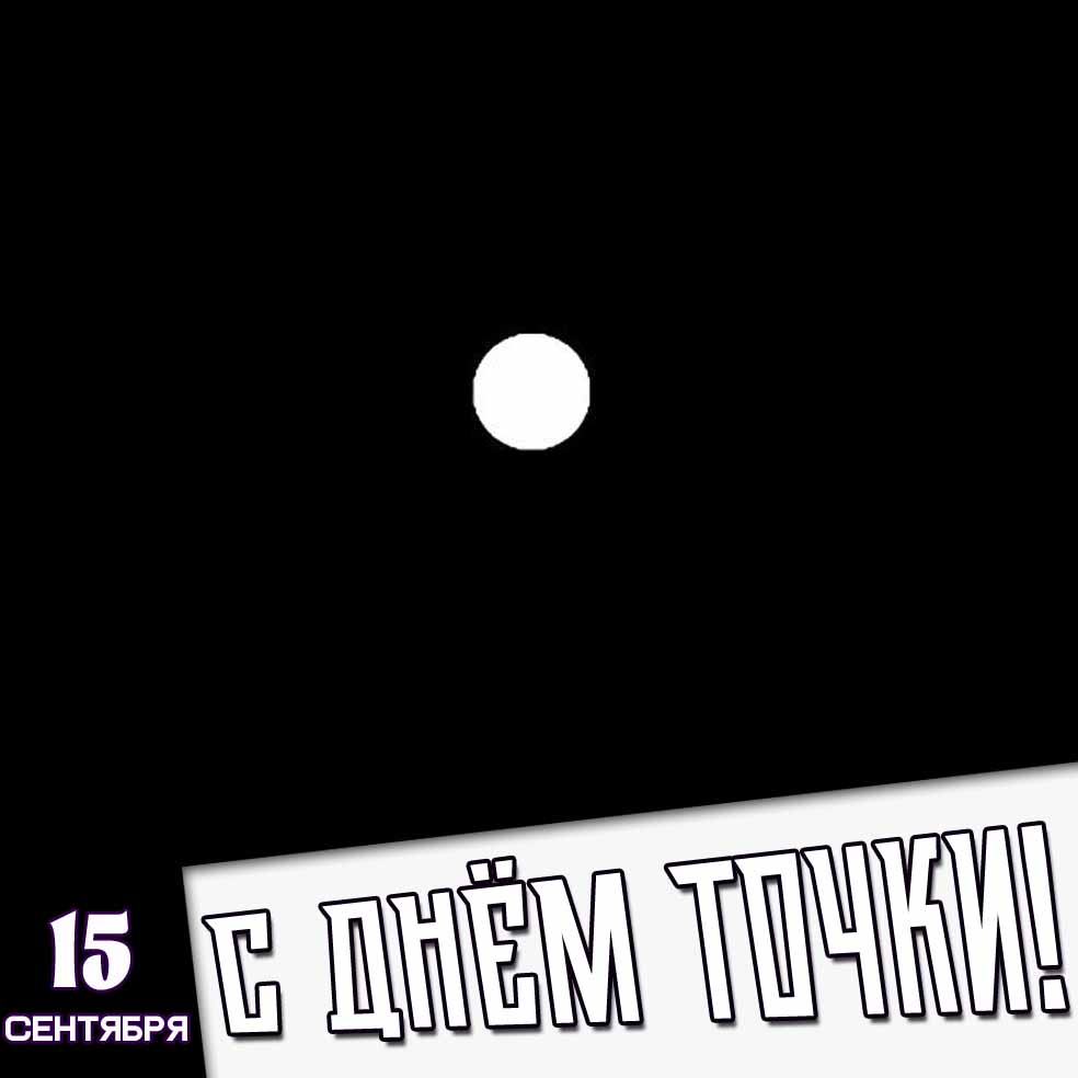 Стильная и креативная чёрно-белая картинка к празднику 15 сентября - с днём точки!