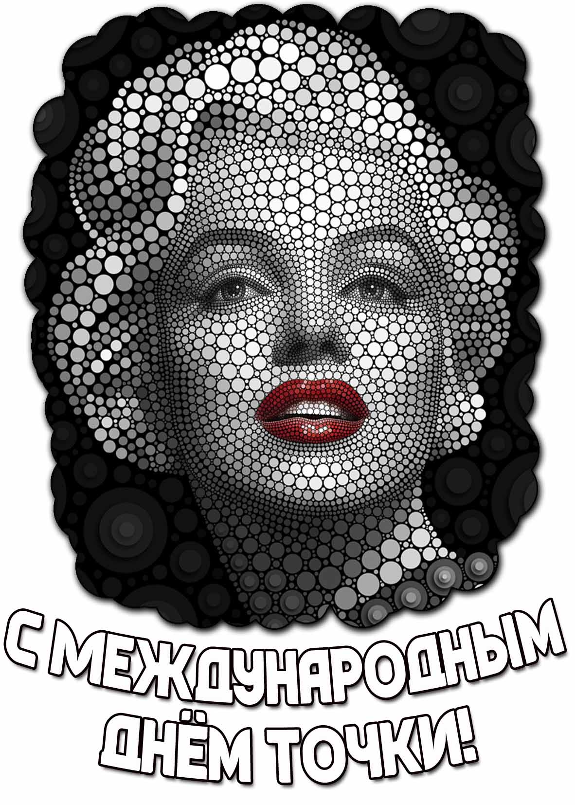 Красивая и необычная открытка с женским портретом (в стиле Мерлин Монро) из точке, чтобы оригинально поздравить : С Международным днём точки! Открытка с Международным днём точки