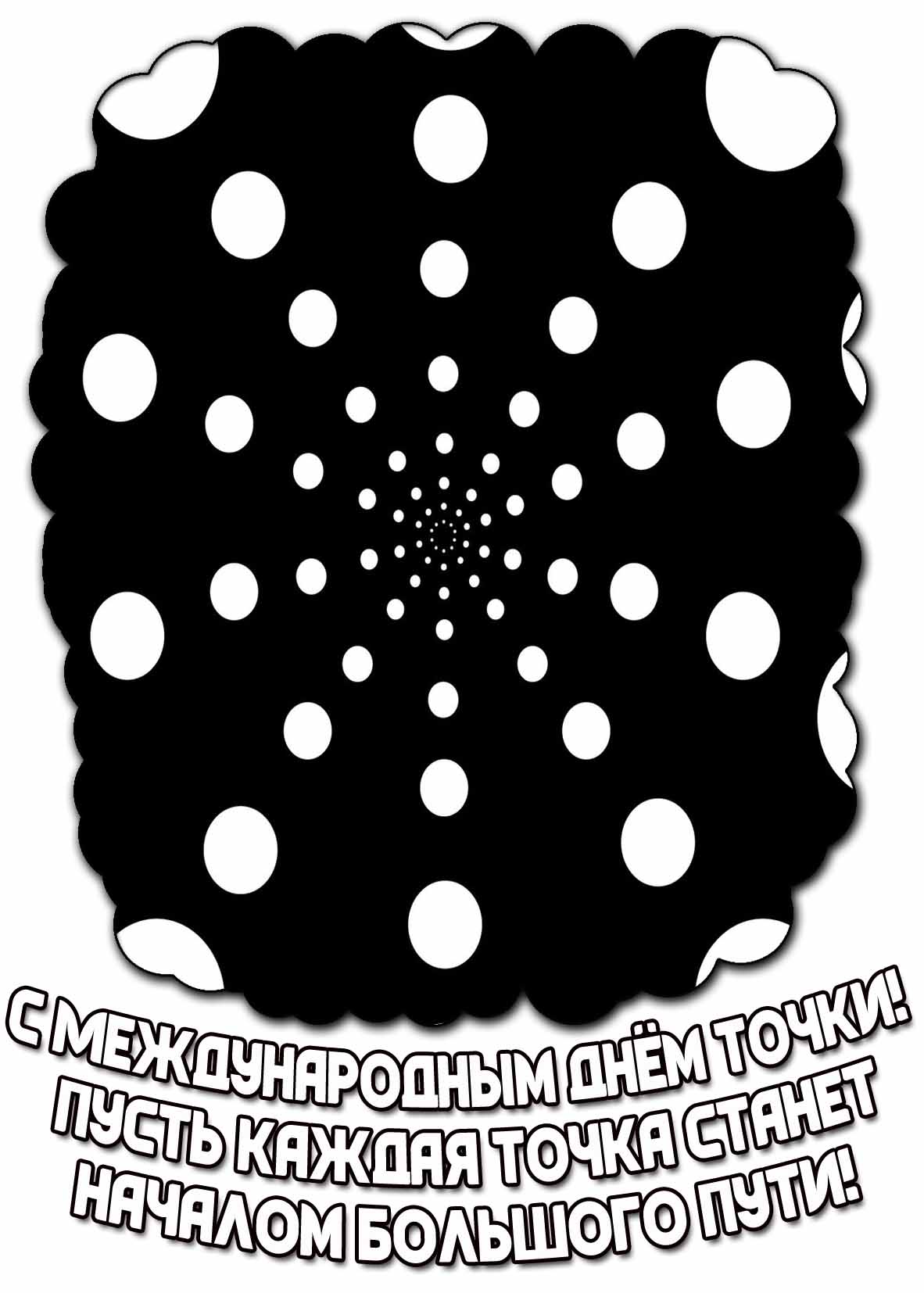Открытка "С Международным днём точки! Пусть каждая точка станет началом большого пути!"