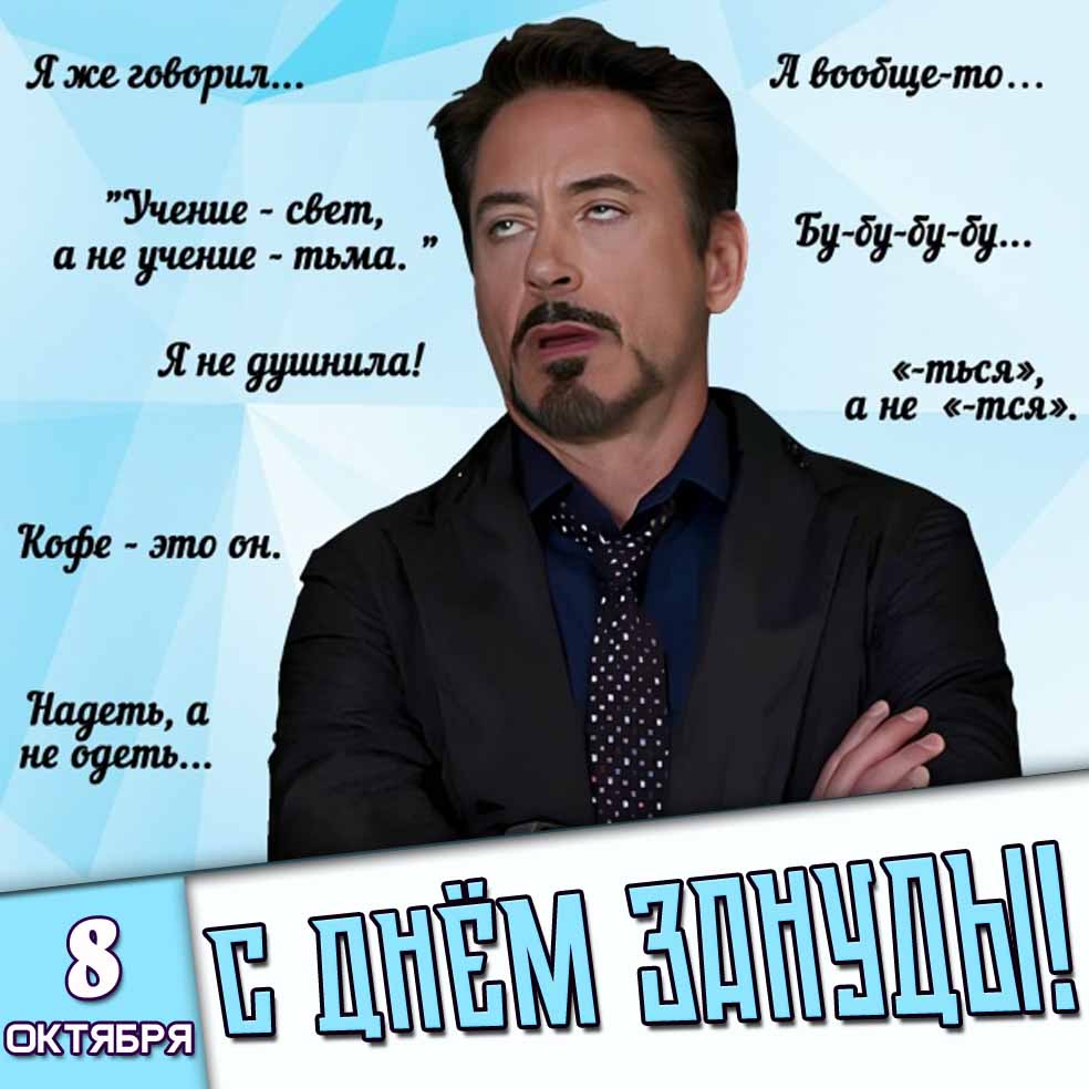 Смешная картинка 8 октября - с днём зануды! Я же говорил... Я не душнила! Бу-бу-бу-бу...