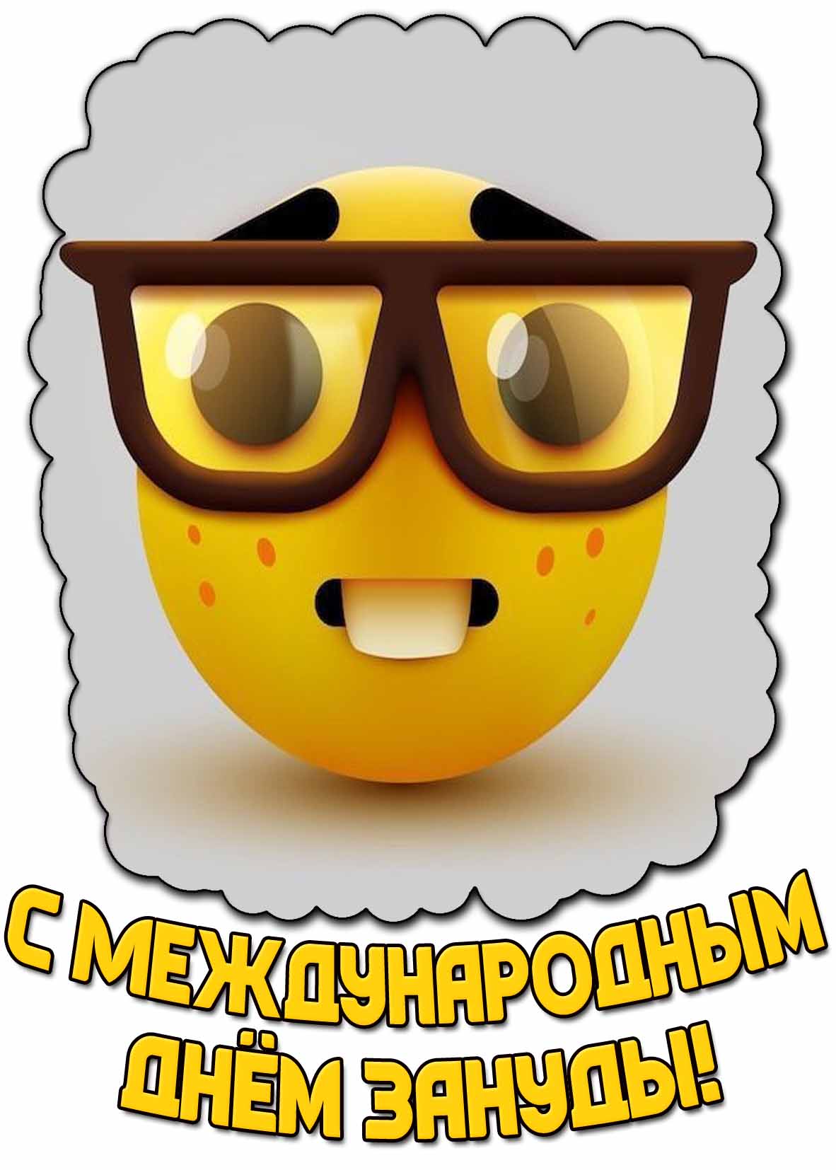 Прикольная открытка с Международным днём зануды